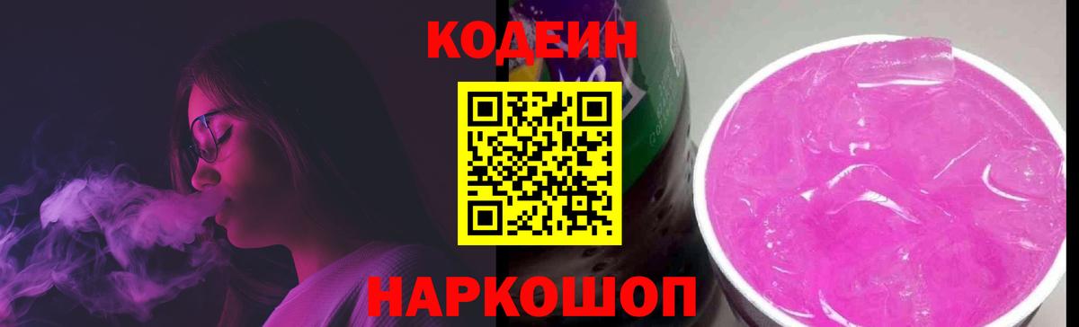 Кодеин Purple Drank  Кодеин напиток Lean (лин)  Назрань  Вход с VPN 